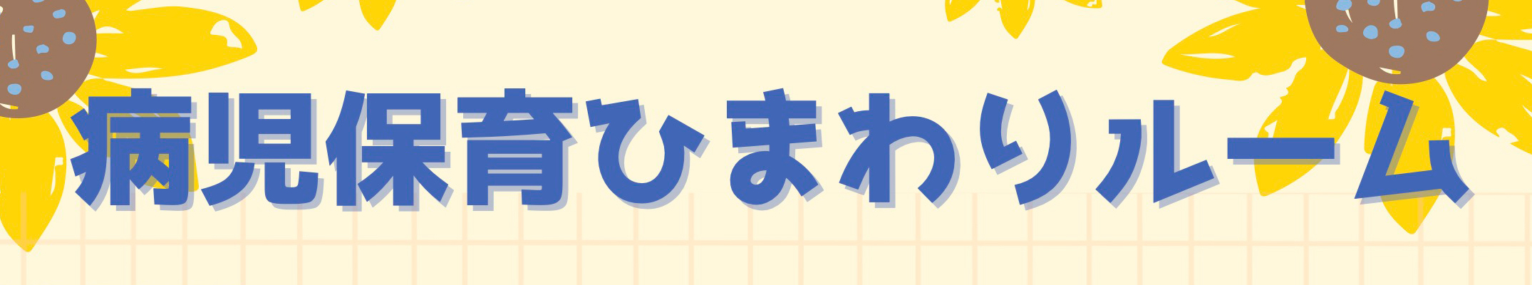 ひまわりルーム