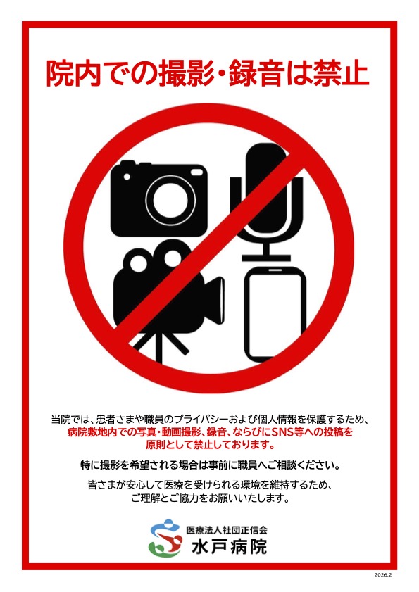 院内における無許可での撮影・録音およびSNS等への投稿禁止について